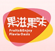 煙臺(tái)果滋果味食品有限公司 煙臺(tái)果滋果味食品有限公司