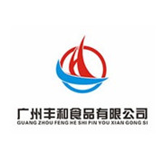 廣州豐和食品有限公司