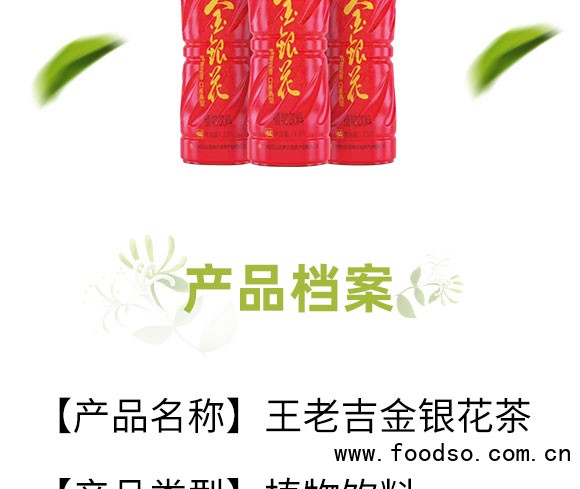 王老吉金銀花植物飲料 王老吉金銀花植物飲料
