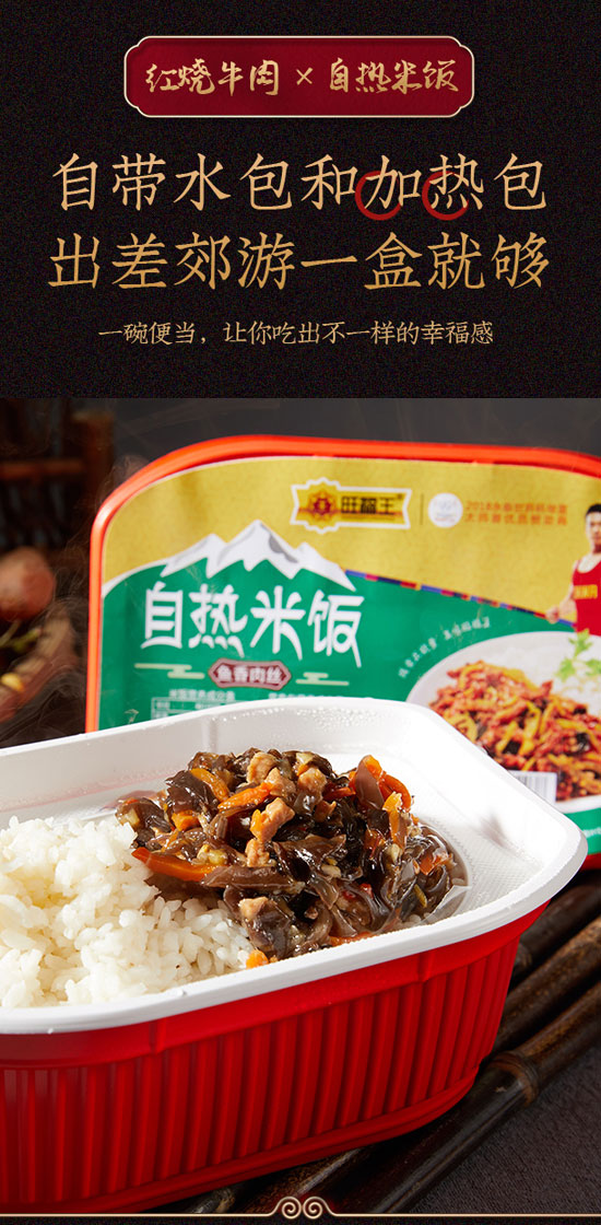 旺福王自熱米飯魚香肉絲味 旺福王自熱米飯魚香肉絲味