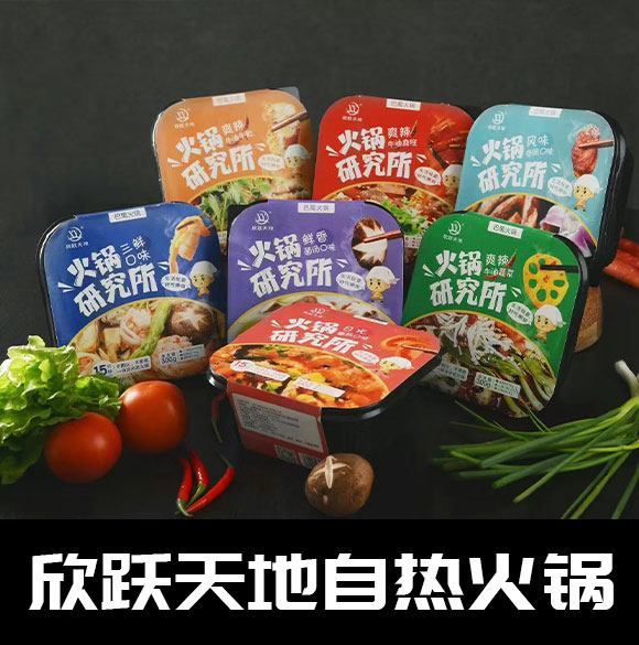 成都新躍天地商貿(mào)有限公司-(欣躍天地自熱火鍋)_10 成都新躍天地商貿(mào)有限公司-(欣躍天地自熱火鍋)_10