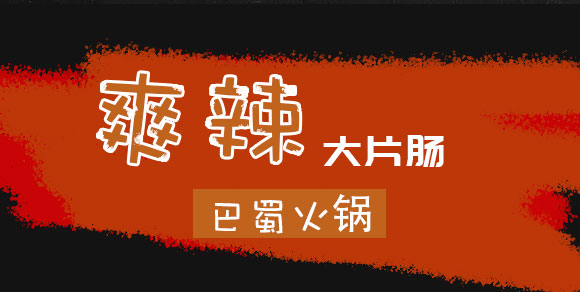 成都新躍天地商貿(mào)有限公司-(爽辣牛油大片腸自熱火鍋)_07 成都新躍天地商貿(mào)有限公司-(爽辣牛油大片腸自熱火鍋)_07