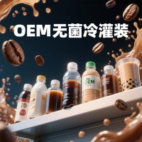 河北無(wú)菌冷灌裝咖啡飲料奶茶飲料代加工